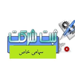 ثبت شرکت سهامی خاص