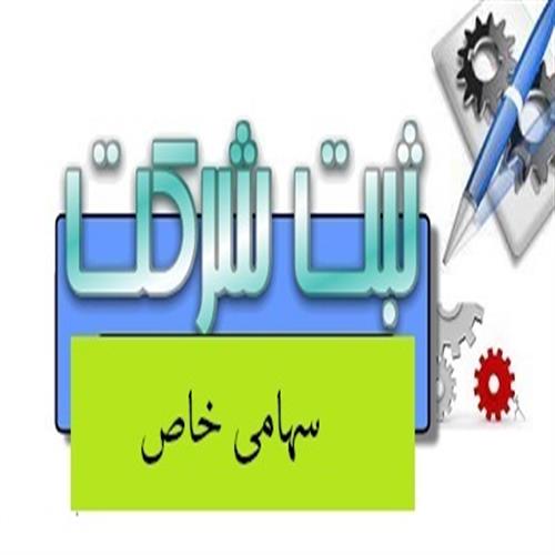 ثبت شرکت سهامی خاص - موسسه حقوقی نارون