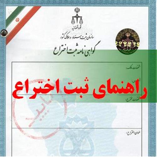 ثبت اختراع - موسسه حقوقی نارون